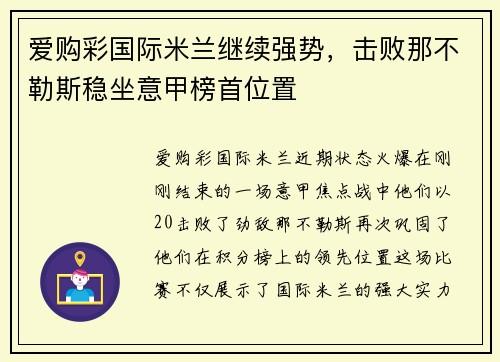爱购彩国际米兰继续强势，击败那不勒斯稳坐意甲榜首位置