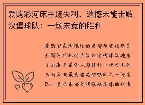 爱购彩河床主场失利，遗憾未能击败汉堡球队：一场未竟的胜利
