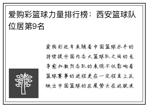 爱购彩篮球力量排行榜：西安篮球队位居第9名
