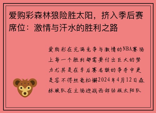 爱购彩森林狼险胜太阳，挤入季后赛席位：激情与汗水的胜利之路