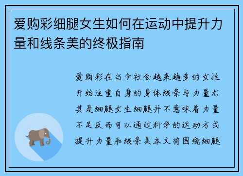 爱购彩细腿女生如何在运动中提升力量和线条美的终极指南