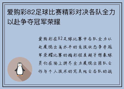 爱购彩82足球比赛精彩对决各队全力以赴争夺冠军荣耀