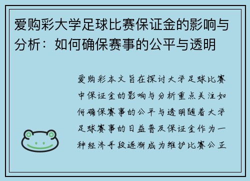 爱购彩大学足球比赛保证金的影响与分析：如何确保赛事的公平与透明