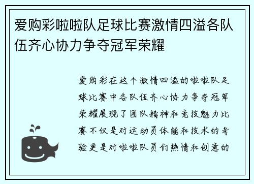 爱购彩啦啦队足球比赛激情四溢各队伍齐心协力争夺冠军荣耀