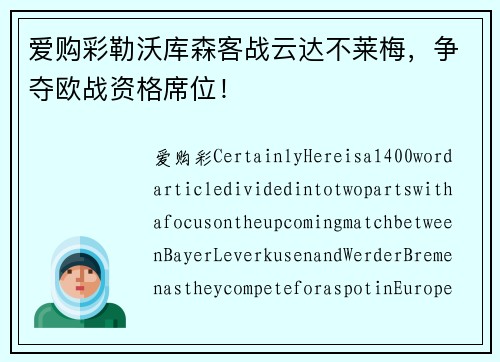 爱购彩勒沃库森客战云达不莱梅，争夺欧战资格席位！