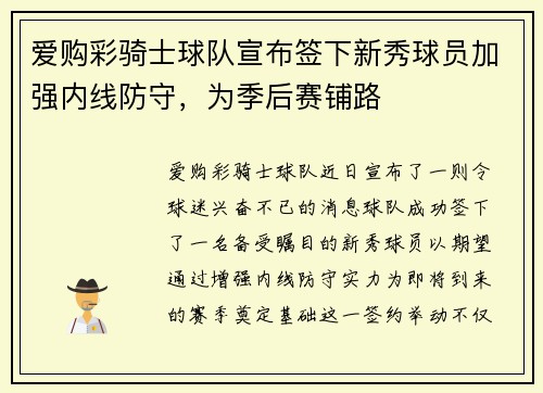 爱购彩骑士球队宣布签下新秀球员加强内线防守，为季后赛铺路
