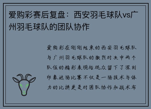 爱购彩赛后复盘：西安羽毛球队vs广州羽毛球队的团队协作