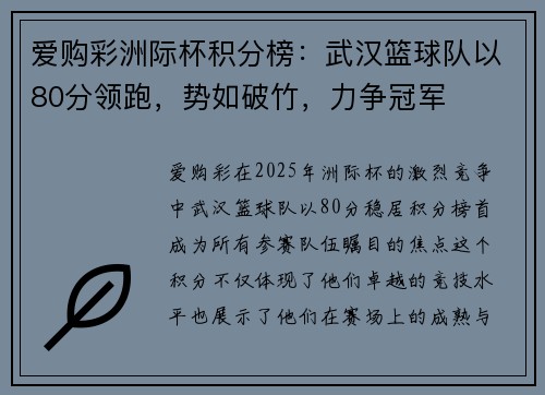 爱购彩洲际杯积分榜：武汉篮球队以80分领跑，势如破竹，力争冠军