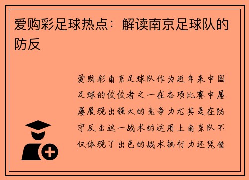 爱购彩足球热点：解读南京足球队的防反