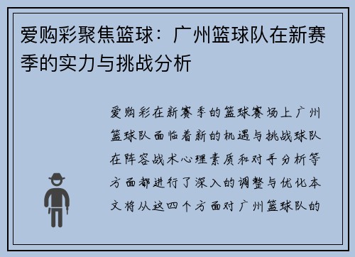 爱购彩聚焦篮球：广州篮球队在新赛季的实力与挑战分析