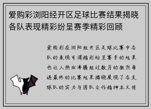 爱购彩浏阳经开区足球比赛结果揭晓各队表现精彩纷呈赛季精彩回顾