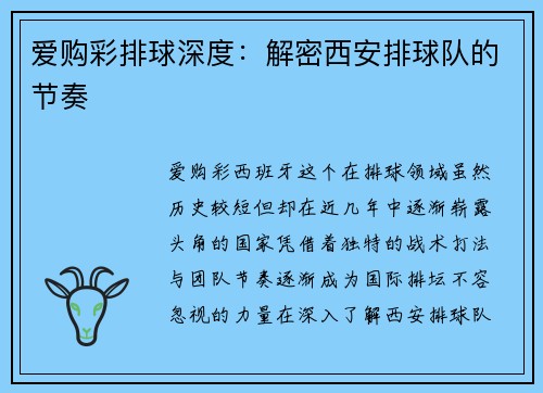 爱购彩排球深度：解密西安排球队的节奏