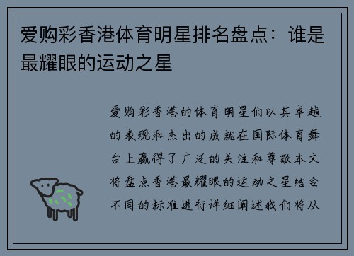 爱购彩香港体育明星排名盘点：谁是最耀眼的运动之星