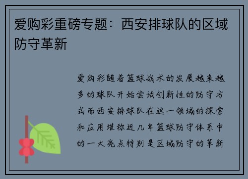 爱购彩重磅专题：西安排球队的区域防守革新