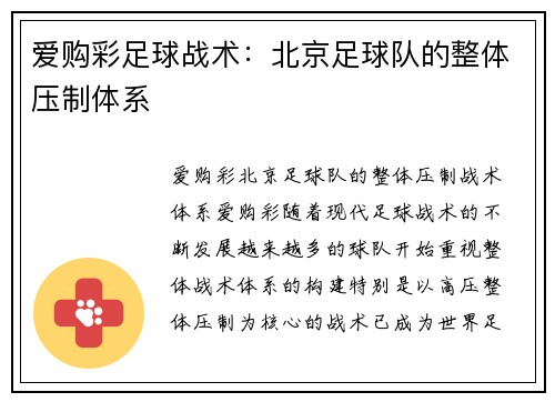 爱购彩足球战术：北京足球队的整体压制体系
