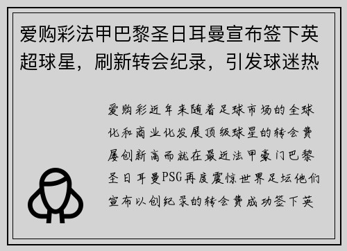 爱购彩法甲巴黎圣日耳曼宣布签下英超球星，刷新转会纪录，引发球迷热议
