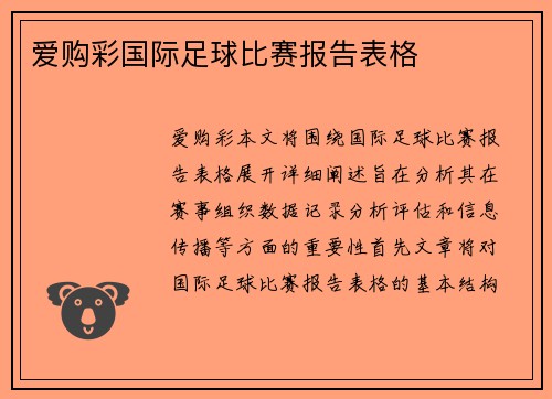 爱购彩国际足球比赛报告表格