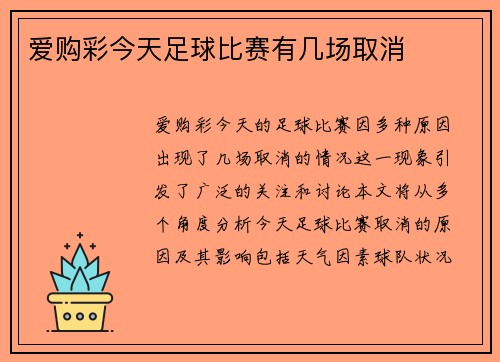 爱购彩今天足球比赛有几场取消