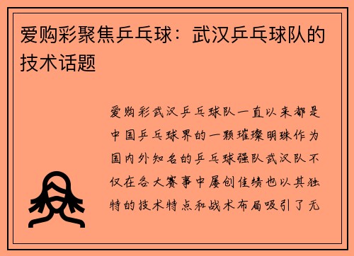 爱购彩聚焦乒乓球：武汉乒乓球队的技术话题