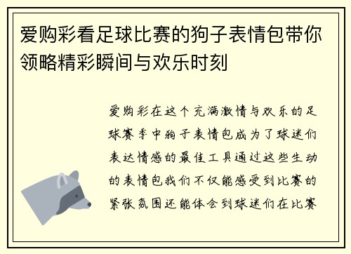 爱购彩看足球比赛的狗子表情包带你领略精彩瞬间与欢乐时刻