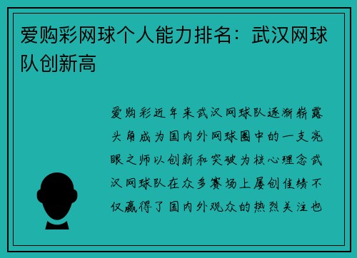 爱购彩网球个人能力排名：武汉网球队创新高