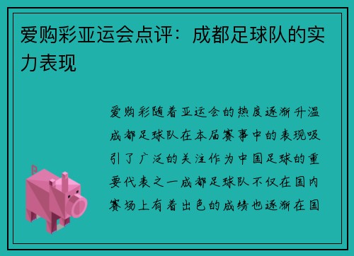 爱购彩亚运会点评：成都足球队的实力表现