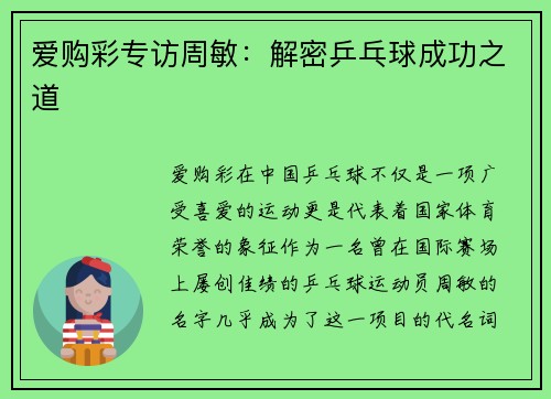 爱购彩专访周敏：解密乒乓球成功之道