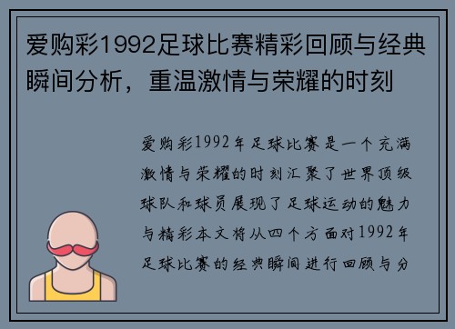 爱购彩1992足球比赛精彩回顾与经典瞬间分析，重温激情与荣耀的时刻