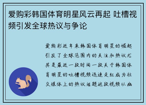 爱购彩韩国体育明星风云再起 吐槽视频引发全球热议与争论