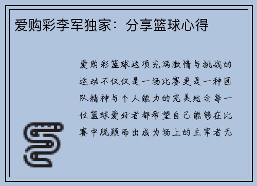 爱购彩李军独家：分享篮球心得