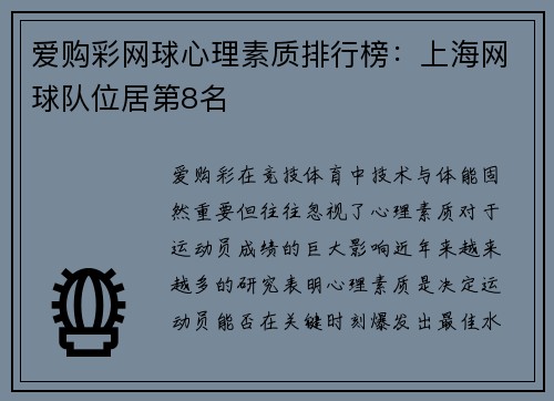 爱购彩网球心理素质排行榜：上海网球队位居第8名