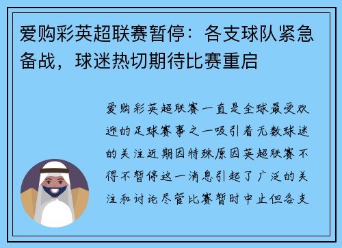 爱购彩英超联赛暂停：各支球队紧急备战，球迷热切期待比赛重启