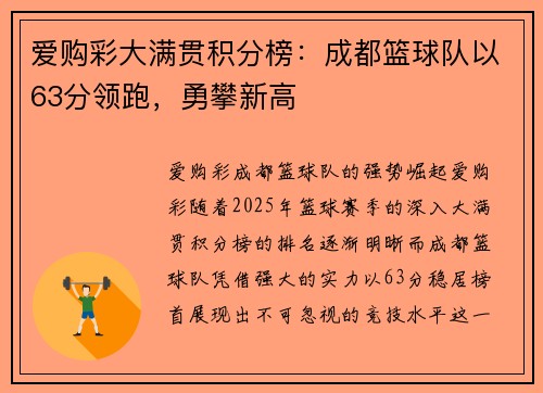 爱购彩大满贯积分榜：成都篮球队以63分领跑，勇攀新高