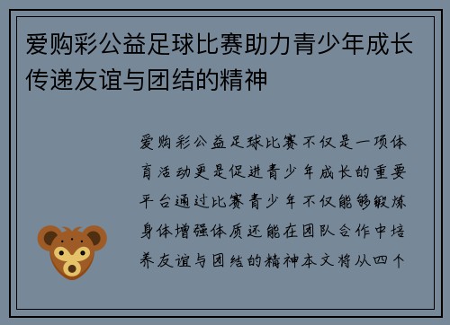 爱购彩公益足球比赛助力青少年成长传递友谊与团结的精神