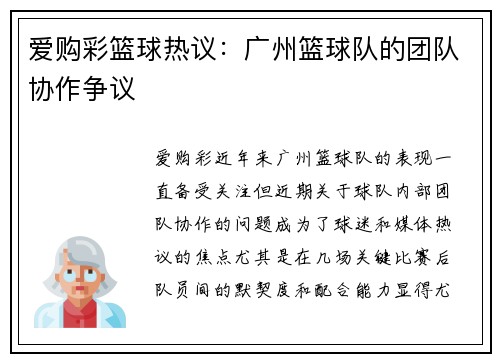 爱购彩篮球热议：广州篮球队的团队协作争议