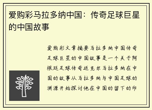 爱购彩马拉多纳中国：传奇足球巨星的中国故事