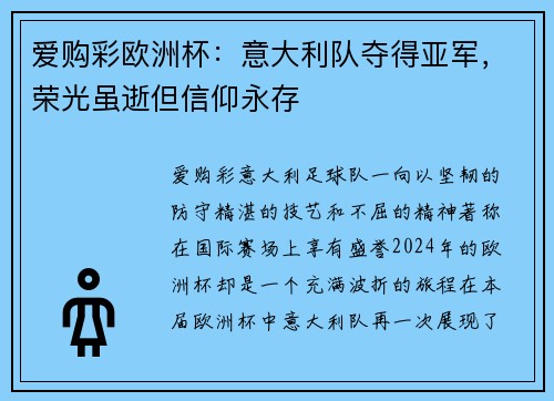 爱购彩欧洲杯：意大利队夺得亚军，荣光虽逝但信仰永存