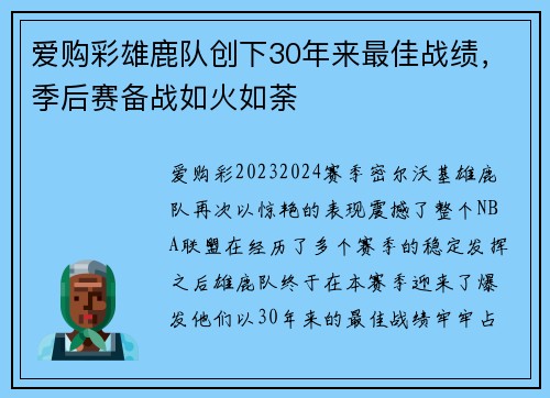 爱购彩雄鹿队创下30年来最佳战绩，季后赛备战如火如荼