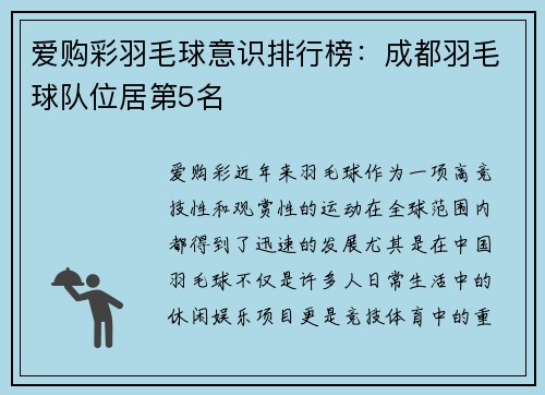 爱购彩羽毛球意识排行榜：成都羽毛球队位居第5名