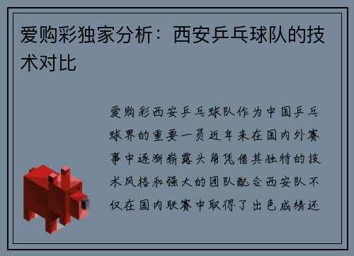 爱购彩独家分析：西安乒乓球队的技术对比