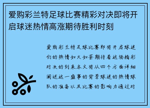 爱购彩兰特足球比赛精彩对决即将开启球迷热情高涨期待胜利时刻