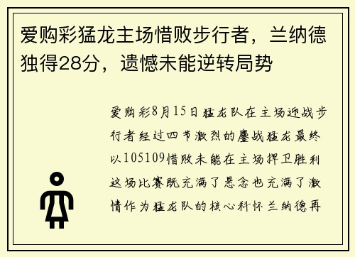 爱购彩猛龙主场惜败步行者，兰纳德独得28分，遗憾未能逆转局势