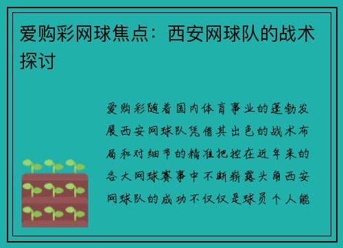 爱购彩网球焦点：西安网球队的战术探讨