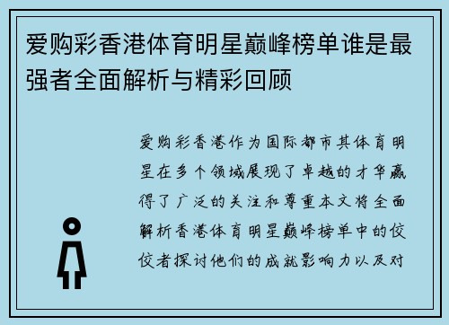 爱购彩香港体育明星巅峰榜单谁是最强者全面解析与精彩回顾