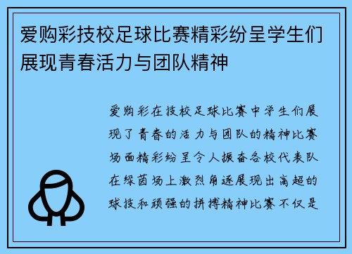 爱购彩技校足球比赛精彩纷呈学生们展现青春活力与团队精神