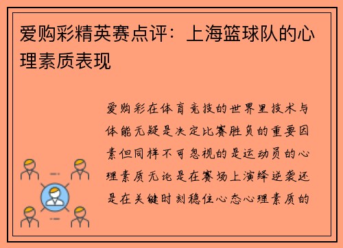 爱购彩精英赛点评：上海篮球队的心理素质表现
