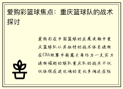 爱购彩篮球焦点：重庆篮球队的战术探讨