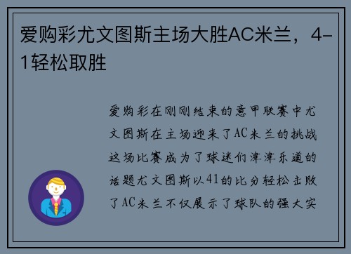 爱购彩尤文图斯主场大胜AC米兰，4-1轻松取胜
