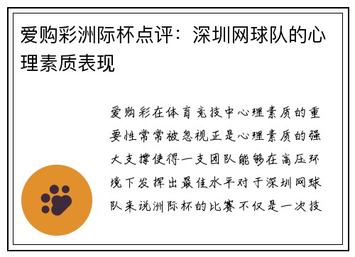 爱购彩洲际杯点评：深圳网球队的心理素质表现