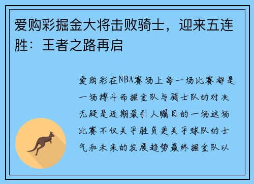 爱购彩掘金大将击败骑士，迎来五连胜：王者之路再启